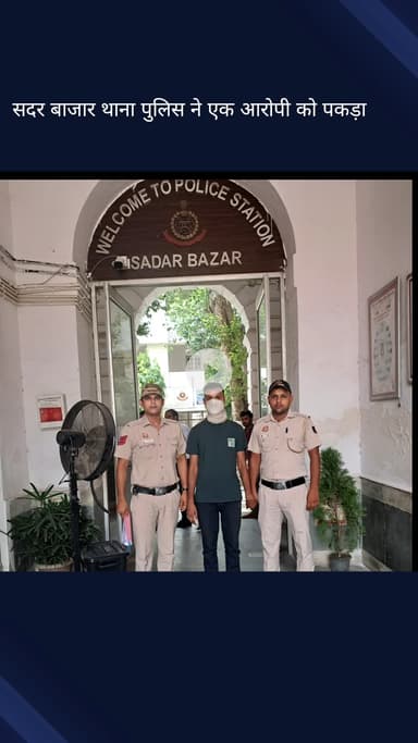 सदर बाज़ार: सदर बाजार थाना पुलिस ने एक आरोपी को किया गिरफ्तार