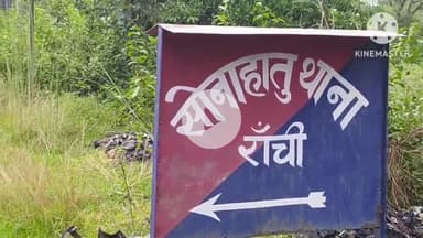 सोनाहातु: सोनाहातु पुलिस द्वारा वाहन चेकिंग अभियान