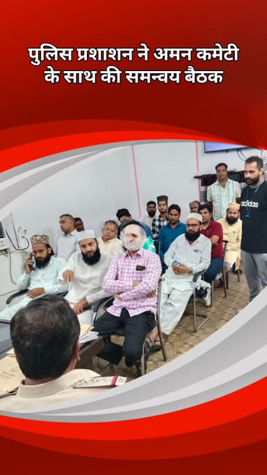 सरस्वती विहार: बहरी जिला में पुलिस प्रशासन ने अमन कमेटी के साथ ईद के त्यौहार को लेकर की समन्वय बैठक