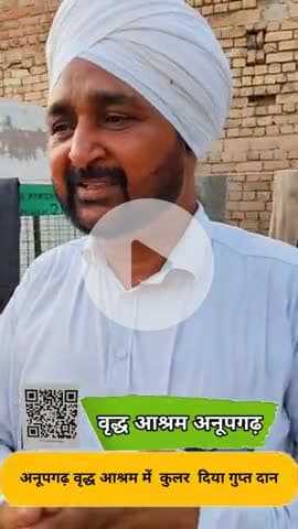 वृद्धआश्रम अनूपगढ़ में रह रहे देवतुल्य वृद्धजनों के लिए कुलर की सेवा गुप्त दान के रूप में की बहुत बहुत धन्यवाद शुभकामनाए