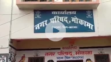 मोकामा: मोकामा नगर परिषद अध्यक्ष को चुनाव आयोग का नोटिस, हलफनामे में जानकारी छुपाने का मामला