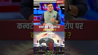 बैज कन्वर्टेड हैं ? धर्मांतरण पर सियासी रण..#shorts #conversation #cgpolitics #cgbjp #cgcongress