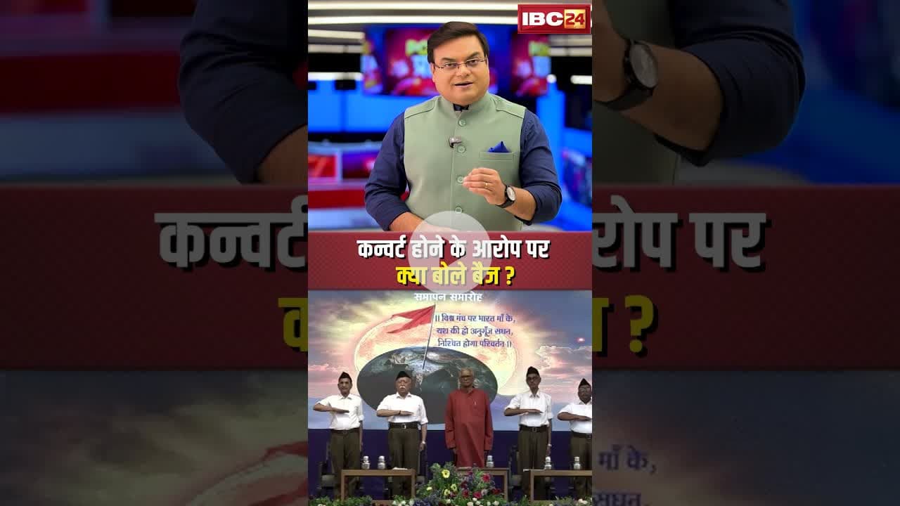 बैज कन्वर्टेड हैं ? धर्मांतरण पर सियासी रण..#shorts #conversation #cgpolitics #cgbjp #cgcongress