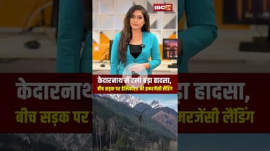 केदारनाथ में टला बड़ा हादसा | #kedarnath #helicopter #emergencylanding #shorts