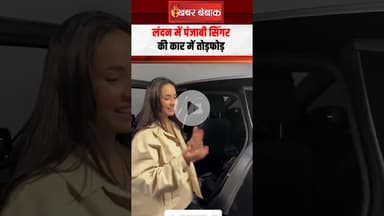 लंदन में पंजाबी सिंगर की कार में तोड़फोड़ | Sunanda Sharma #shorts