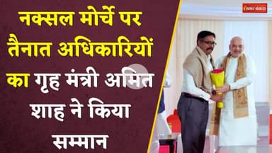 DELHI: नक्सल मोर्चे पर तैनात अधिकारियों का गृह मंत्री अमित शाह ने किया सम्मान। Amit shah। CM Vishnu।