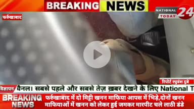 फर्रुखाबाद में दो मिट्टी खनन माफिया आपस में भिड़े, दोनों खनन माफियाओं में खनन को लेकर हुई जमकर मारपीट चले लाठी डंडे।