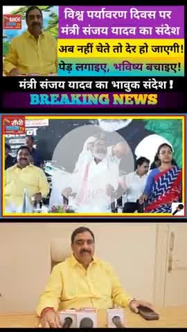 पर्यावरण पर मंत्री संजय यादव की दो टूक | World Environment Day 2025 Sanjay Yadav's Powerful Message 

#WorldEnvironment