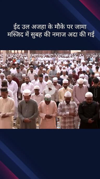 कोतवाली: ईद उल अजहा के मौके पर जामा मस्जिद में सुबह की नमाज अदा की गई