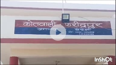 फरीदपुर: फरीदपुर कस्बे की रहने वाली महिला के साथ दबंगों ने घर में घुसकर की मारपीट और छेड़छाड़, मामले की पुलिस से की शिकायत