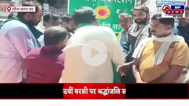 मंदसौर शहीदों को दी श्रद्धांजलि नैनो डीएपी नैनो यूरिया का किया बहिष्कार मूंग खरीदी की पर दिया जोर सोयाबीन खरीदी पर की जनता व्यक्त सरकार को दी चेतावनी बिना अंबेडकर तेराह से सर्वोदय चौराहे तक निकल मसाल जुलूस