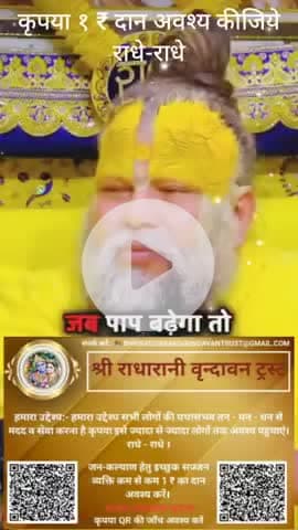 #कृपया 1 ₹ #दान #अवश्य करें #राधे-राधे #राधे #हरहरमहादेवहाकाल #mahakaal #ॐ #krishnaquotes #mathura #vishnu