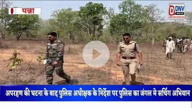 देवेंद्रनगर: पुलिस अधीक्षक पन्ना के निर्देश पर पुलिस ने जंगलों पर किया सर्चिंग अभियान