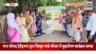देवेंद्रनगर: नगर परिषद अध्यक्ष शिवांगी गुप्ता की उपस्थिति में विश्व पर्यावरण दिवस में चिल्ड्रन पार्क में वृक्षारोपण कार्यक्रम आयोजित