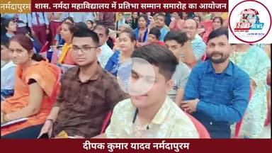 नर्मदापुरम: शास. नर्मदा महाविद्यालय में प्रतिभा सम्मान समारोह कार्यक्रम का आयोजन किया गया #Narmadapuram #प्रतिभा #सम्मान
