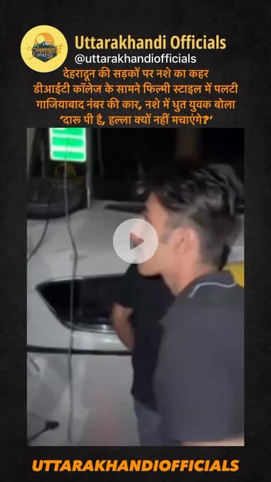 “देहरादून की सड़कों पर नशे का कहर: डीआईटी कॉलेज के सामने फिल्मी स्टाइल में पलटी गाजियाबाद नंबर की कार, नशे में धुत युवक बोला- ‘दारू पी है, हल्ला क्यों नहीं मचाएंगे?’”