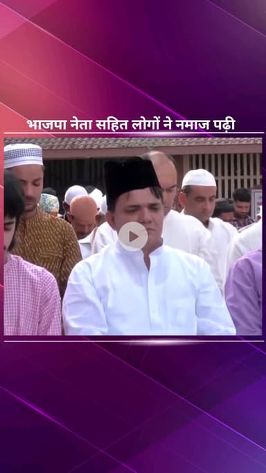 पार्लियामेंट स्ट्रीट: भाजपा नेता यासिर जिलानी और अन्य लोगों ने जामा मस्जिद, पार्लियामेंट स्ट्रीट पर ईद-उल-अज़हा की नमाज़ अदा की