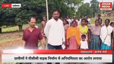 ग्रामीणों ने पीसीसी सड़क निर्माण में अनियमितता का आरोप लगाया