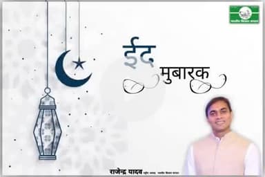 ईद उल अजहा की हार्दिक शुभकामनाएं।
Warm wishes on Eid ul Azha.
@rajendra_yadav 
#National_President
#भारतीय_किसान_संगठन 
@Bharatiya_Kisan_Sangathan