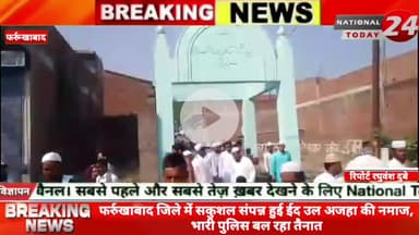 फर्रुखाबाद जिले में सकुशल संपन्न हुई ईद उल अजहा की नमाज, भारी पुलिस बल रहा तैनात, नमाजियों ने देश में अमन चैन और भाईचारे