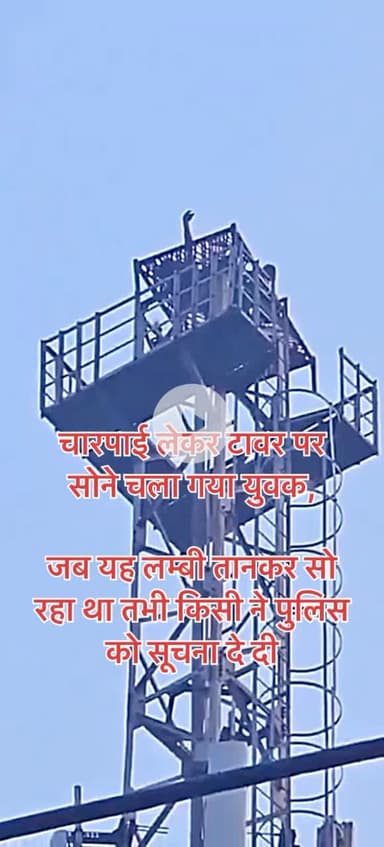 जिसके बाद पुलिस ने उसे समझा बुझा कर नीचे उतारा

घटना यूपी के #मैनपुरी की है