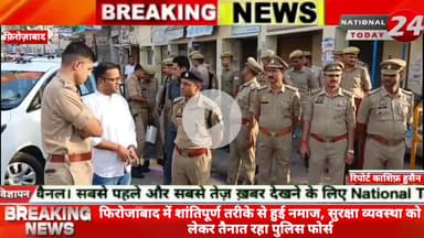 फिरोजाबाद में शांतिपूर्ण तरीके से हुई नमाज, सुरक्षा व्यवस्था को लेकर तैनात रहा पुलिस फोर्स।

#nationaltoday24 #firozabad
