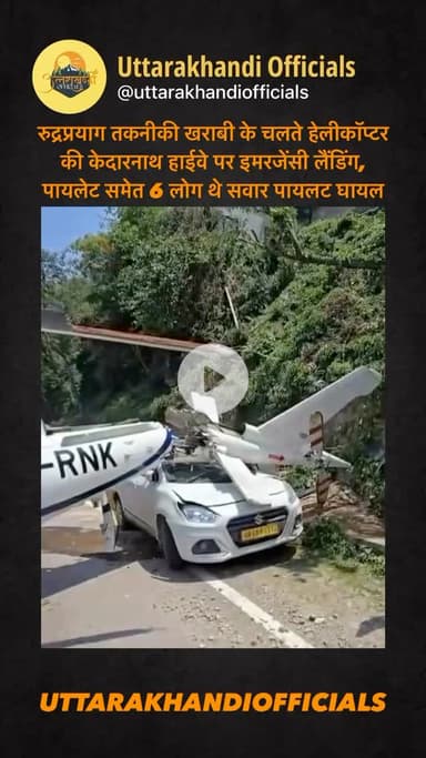 रुद्रप्रयाग तकनीकी खराबी के चलते हेलीकॉप्टर की केदारनाथ हाईवे पर इमरजेंसी लैंडिंग, पायलेट समेत 6 लोग थे सवार पायलट घायल