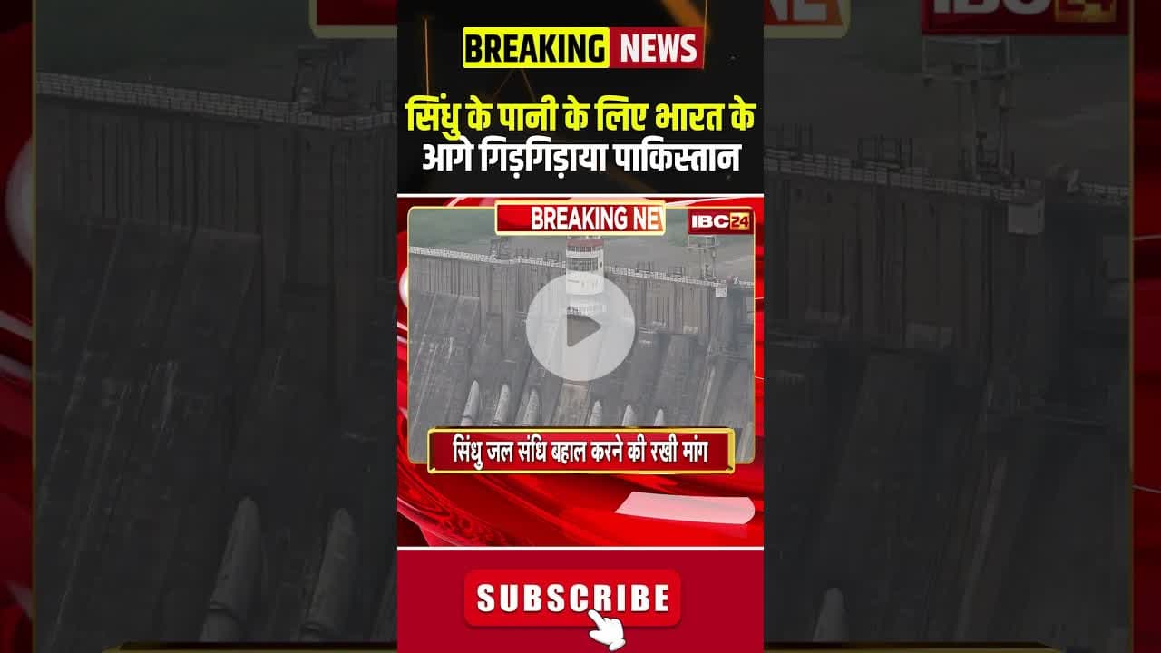 सिंधु के पानी के लिए भारत के आगे गिड़गिड़ाया पाकिस्तान #indiapakistanconflict #sindhu