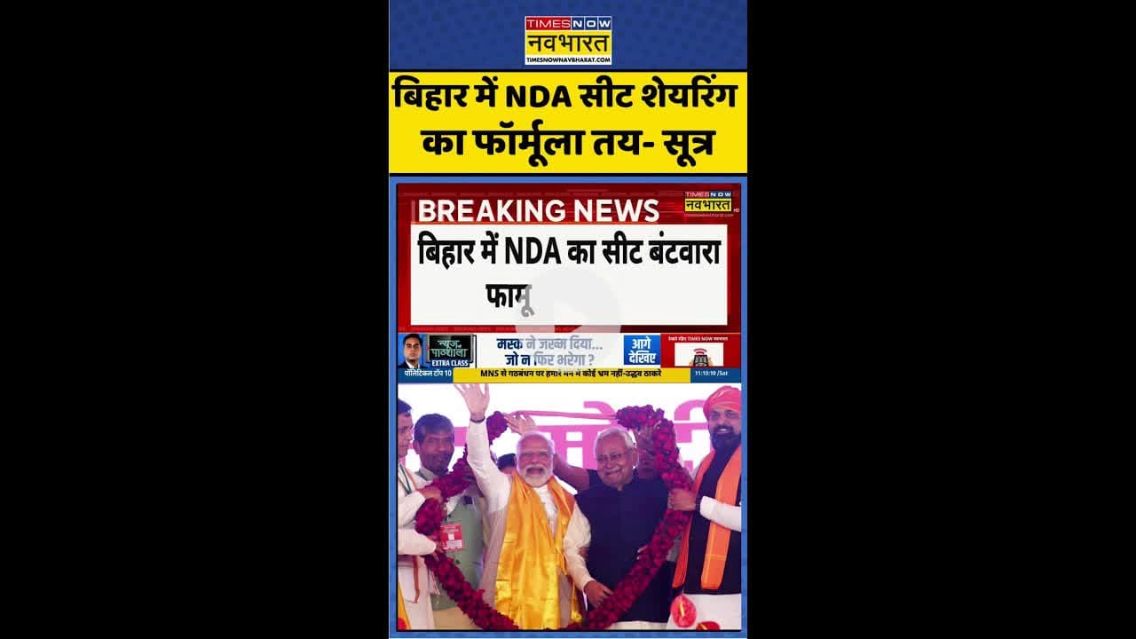 बिहार में NDA सीट शेयरिंग  का फॉर्मूला तय- सूत्र #shorts #ndaseatsharing #bihar #hindinews