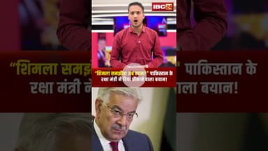 शिमला समझौता अब खत्म? PAK रक्षा मंत्री का चौंकाने वाला बयान! #ShimlaAgreement #PakistanIndia