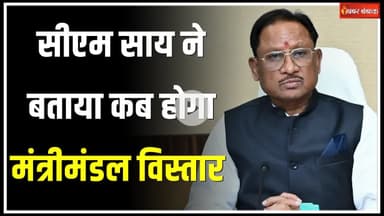 Sai Cabinet Expansion: CM Sai ने बताया कब होगा मंत्रिमं​डल का विस्तार | Khabar Bebak