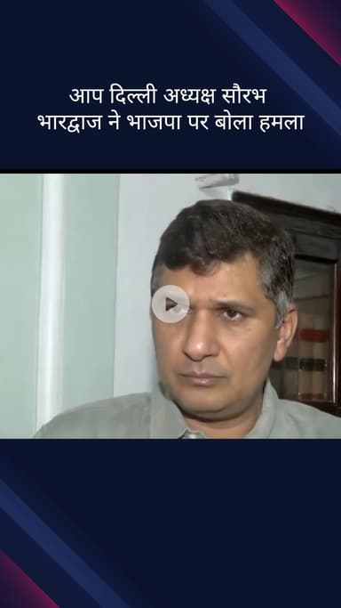पार्लियामेंट स्ट्रीट: आम आदमी पार्टी दिल्ली प्रदेश अध्यक्ष सौरभ भारद्वाज ने भाजपा पर साधा निशाना