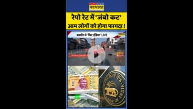 Repo Rate में 'जंबो कट' आम लोगों को होगा फायदा ! #shorts #rbinews #reporate #rbinewpolicy