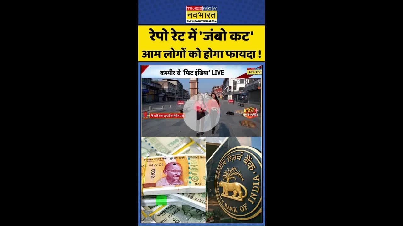 Repo Rate में 'जंबो कट' आम लोगों को होगा फायदा ! #shorts #rbinews #reporate #rbinewpolicy