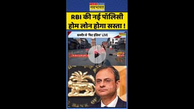 RBI की नई पॉलिसी होम लोन होगा सस्ता ! #shorts #rbinews #reporate #homeloan #reporatecut