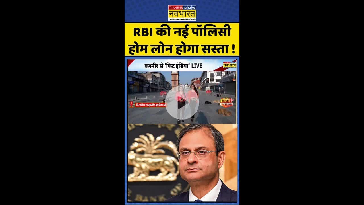 RBI की नई पॉलिसी होम लोन होगा सस्ता ! #shorts #rbinews #reporate #homeloan #reporatecut