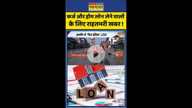 कर्ज और होम लोन लेने वालों  के लिए राहतभरी खबर ! #shorts #rbi #reporatecut #rbinewpolicy