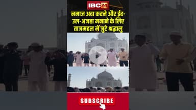 Agra: नमाज अदा करने और ईद-उल-अजहा मनाने के लिए Taj Mahal में श्रद्धालु जुटे..#shorts #eidaladha
