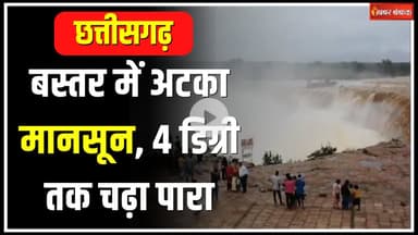 CG Weather Update Today: बस्तर में अटका मानसून, 4 डिग्री तक चढ़ा पारा | कब पहुंचेगा रायपुर?