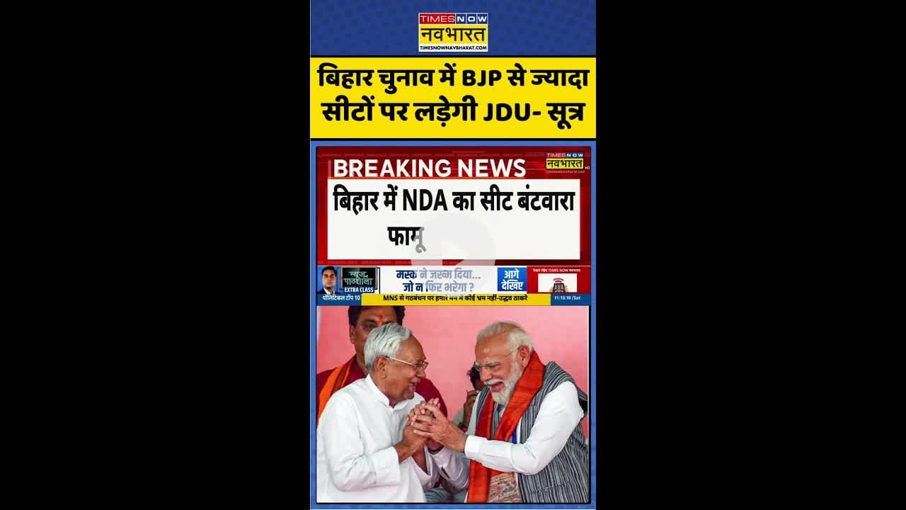 बिहार चुनाव में BJP से ज्यादा सीटों पर लड़ेगी JDU- सूत्र #shorts #biharelections #ndaseatsharing
