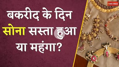 क्या आज सस्ता हुआ गोल्ड? गहने खरीदने से पहले जान लें 22 कैरेट गोल्ड का रेट? Gold Silver Latest Rate