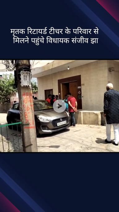 सिविल लाइन्स: बुराड़ी इलाके में मृतक के परिवार से मिलने पहुंचे विधायक संजीव झा, हत्या कर फेंका गया था रिटायर्ड टीचर का शव