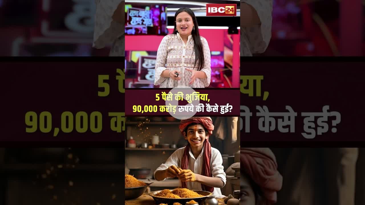 5 पैसे की भुजिया, 90,000 करोड़ रुपये की कैसे हुई?..#shorts #knowledgefacts #viralnews