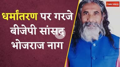 धर्मांतरण पर गरजे BJP MP Bhojraj Nag, कह दी यह बड़ी बात | Chhattisgarh Viral News