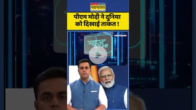 News Ki Pathshala | Sushant Sinha : पीएम मोदी ने दुनिया को दिखाई ताकत ! #pmmodi #chinabridge