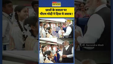 PM Modi News : छात्रों के सवाल पर पीएम मोदी ने दिया ये जवाब ! #pmmodi #vandebharattrain