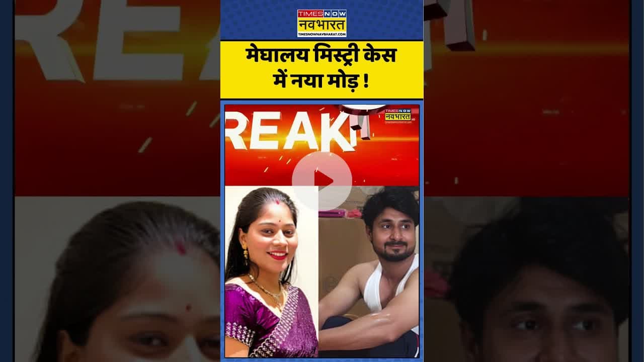 Indore Missing Couple : मेघालय मिस्ट्री केस में नया मोड़ ! #meghalayanews #sonamraghuvanshi