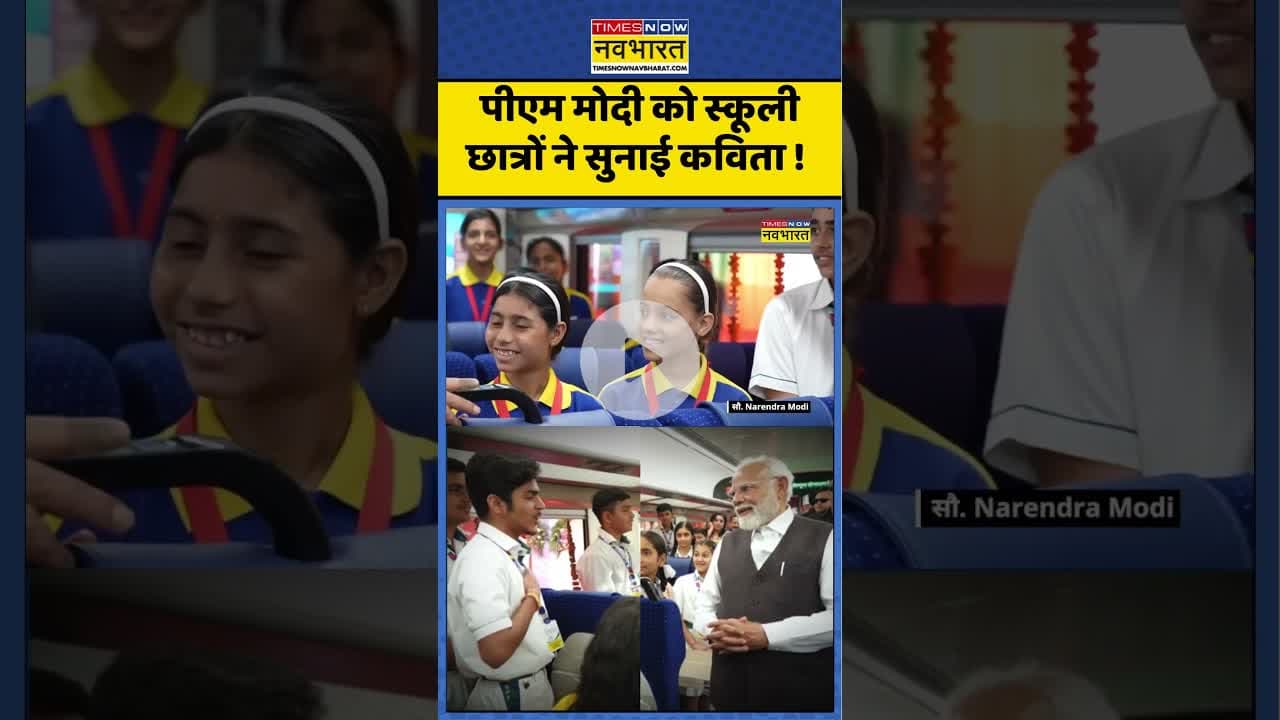 PM Modi News : पीएम मोदी को स्कूली छात्रों ने सुनाई कविता !  #pmmodi #vandebharattrain #shorts