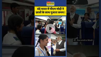 PM Modi News: वंदे भारत में पीएम मोदी ने छात्रों के साथ गुजारा समय! #narendramodi #vandebharattrain