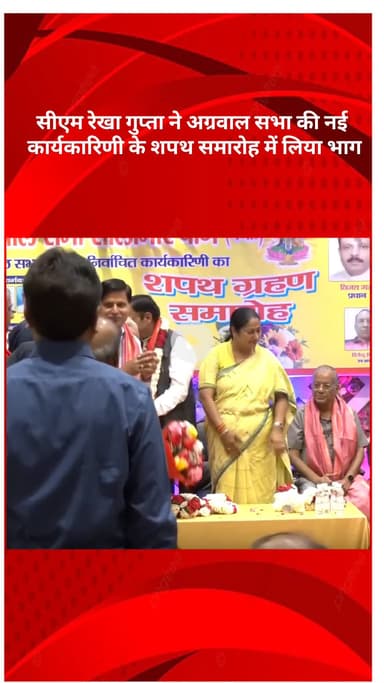 मॉडल टाऊन: मुख्यमंत्री रेखा गुप्ता ने वज़ीरपुर में अग्रवाल सभा की नव-निर्वाचित कार्यकारिणी के शपथ ग्रहण समारोह में भाग लिया